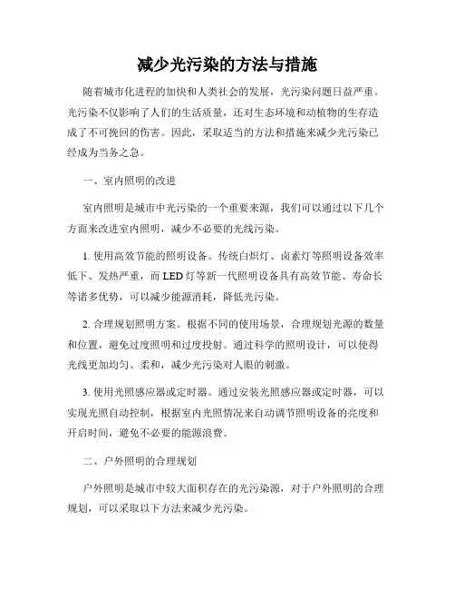 减少光污染的方法与措施