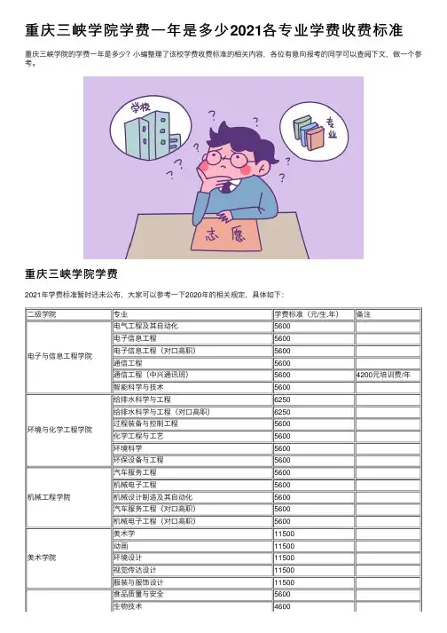 重庆三峡学院学费一年是多少2021各专业学费收费标准