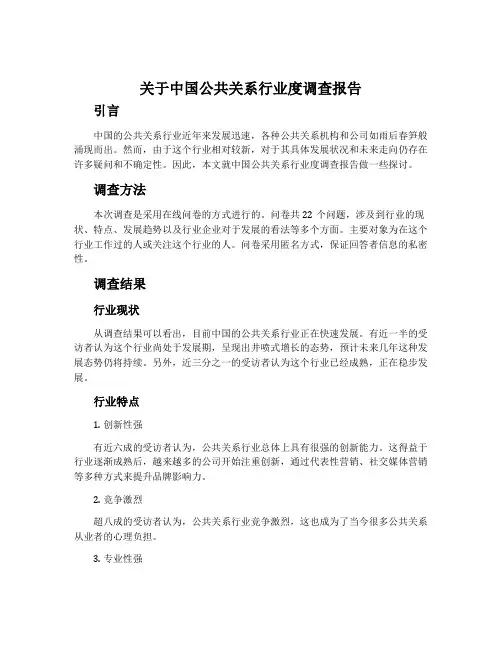 关于中国公共关系行业度调查报告