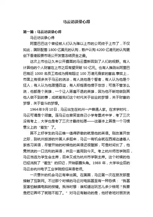 马云访谈录心得