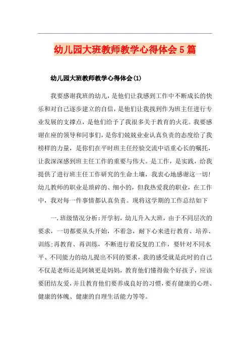 幼儿园大班教师教学心得体会5篇