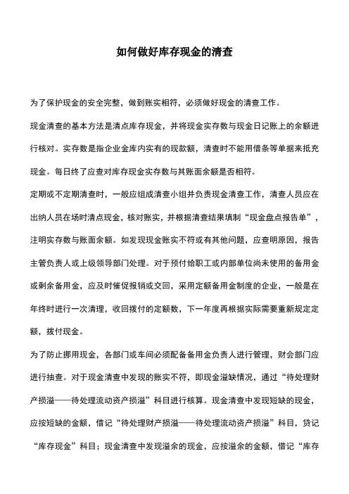 会计实务：如何做好库存现金的清查