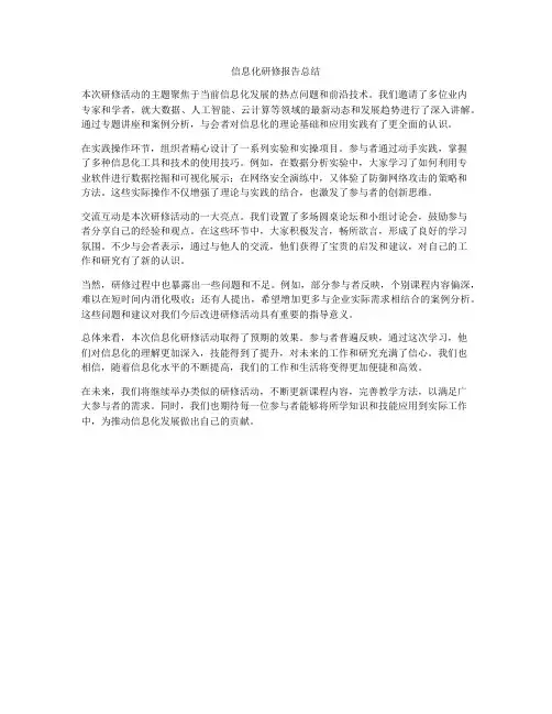 信息化研修报告总结