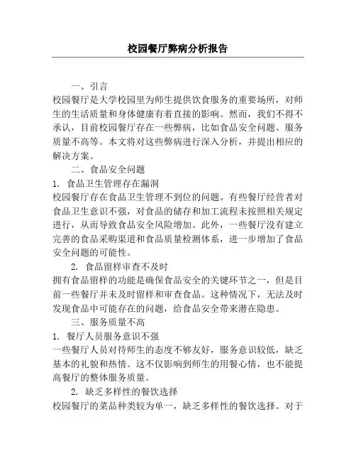 校园餐厅弊病分析报告