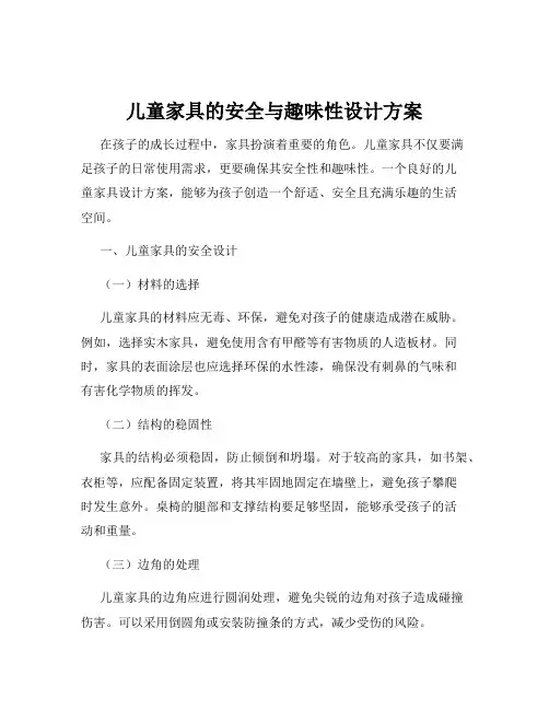 儿童家具的安全与趣味性设计方案
