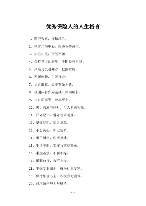 优秀保险人的人生格言