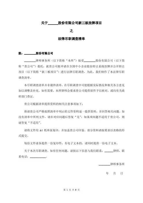法律尽调清单范本-律师最新修订版本