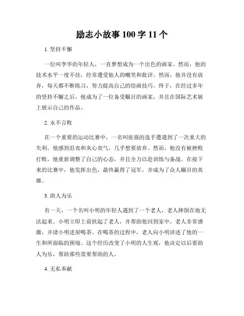 励志小故事100字11个