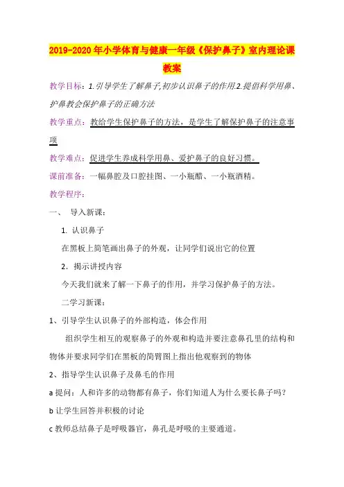 2019-2020年小学体育与健康一年级《保护鼻子》室内理论课教案