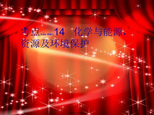 中考化学复习 考点14：化学与能源,资源及环境保护课件 