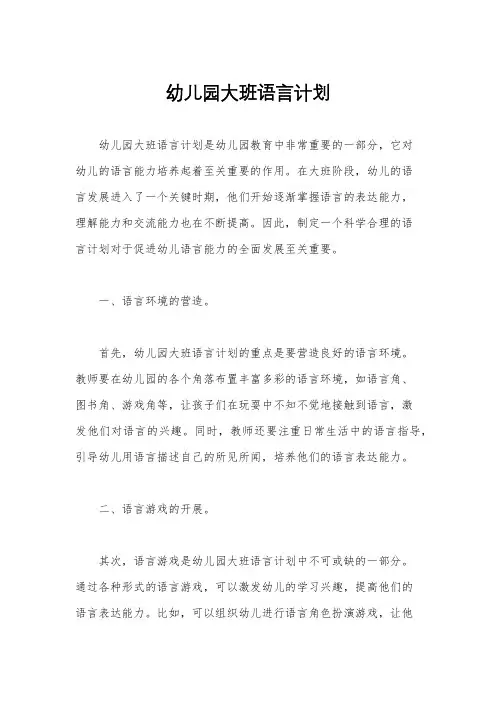 幼儿园大班语言计划