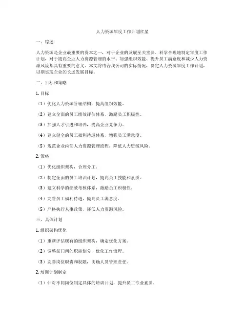 人力资源年度工作计划红星