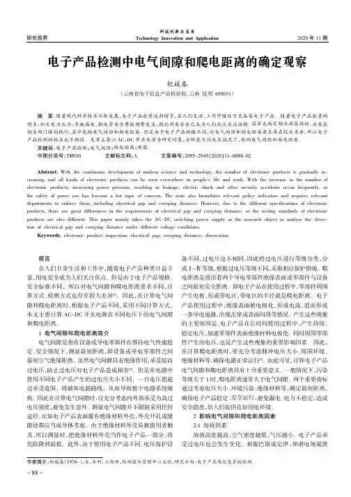 电子产品检测中电气间隙和爬电距离的确定观察