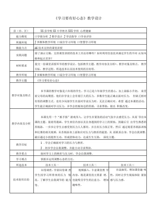 A6技术支持的课堂讲授《学习要有好心态》教学设计