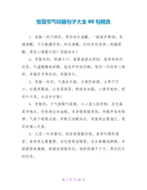 惊蛰节气祝福句子大全60句精选