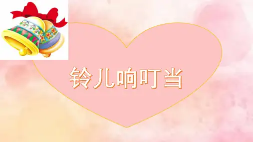 《铃儿响叮当》幼儿园中班艺术PPT课件