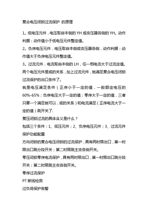 复合电压闭锁过流保护 的原理