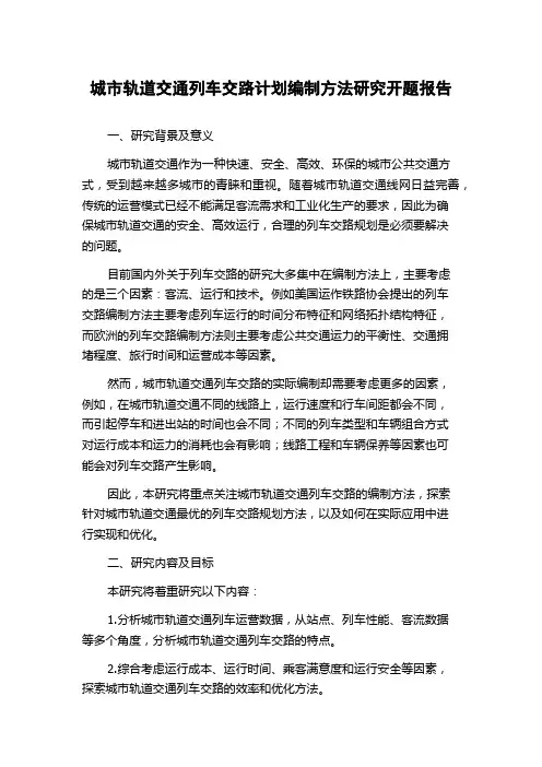 城市轨道交通列车交路计划编制方法研究开题报告