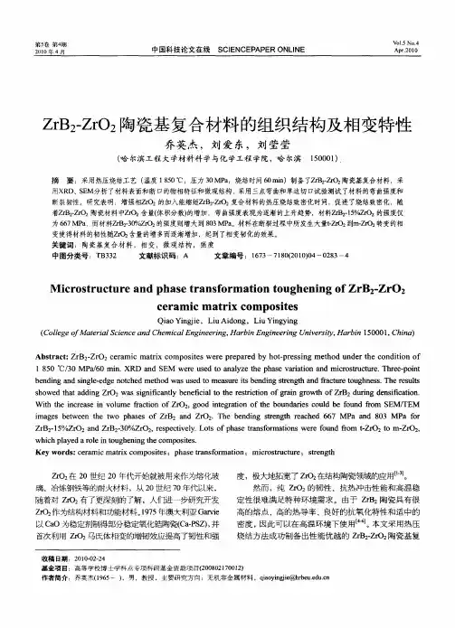 ZrB2-ZrO2陶瓷基复合材料的组织结构及相变特性