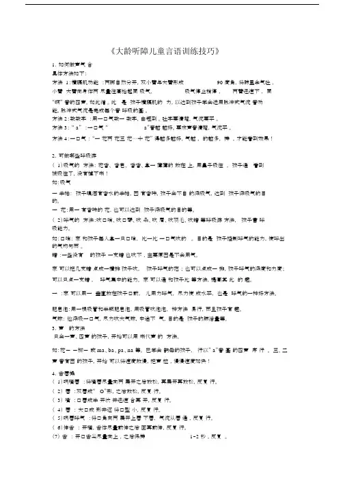 (完整版)大龄听障儿童言语训练技巧.doc