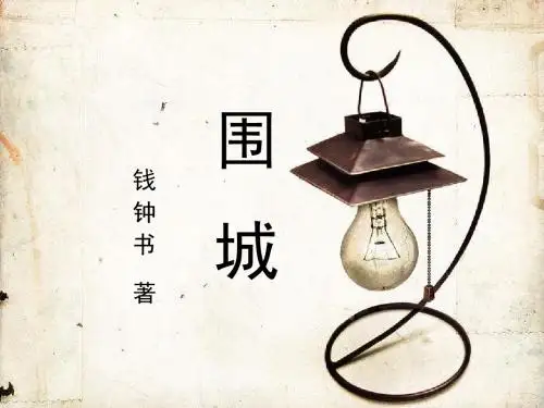 围城