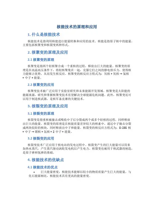 核能技术的原理和应用