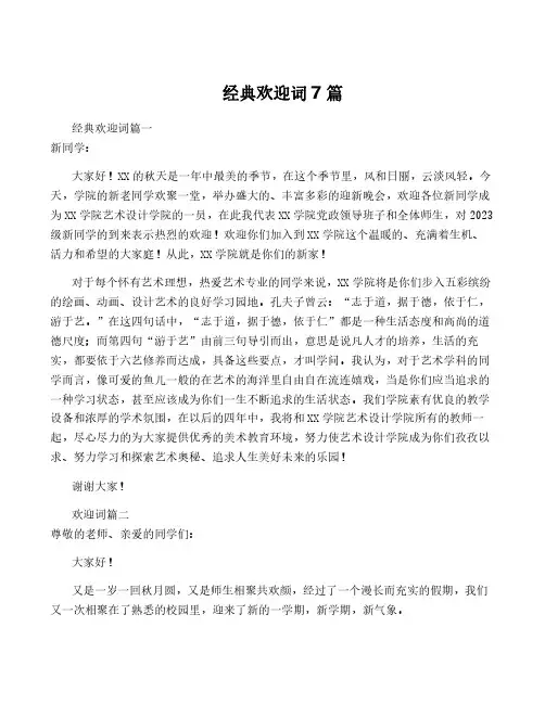 经典欢迎词7篇
