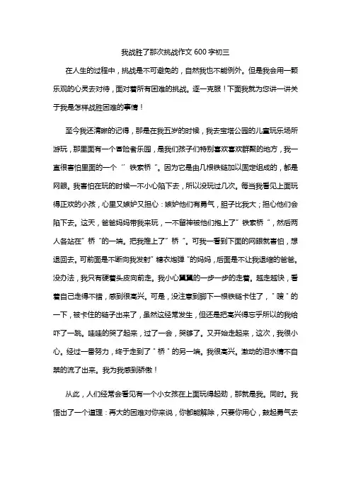 我战胜了那次挑战作文600字初三