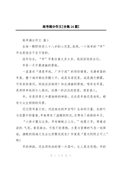 高考满分作文[合集14篇]