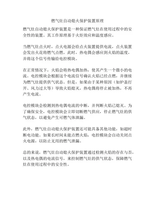 燃气灶自动熄火保护装置原理