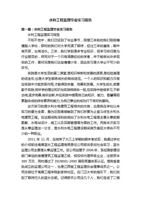 水利工程监理毕业实习报告