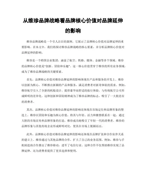 从维珍品牌战略看品牌核心价值对品牌延伸的影响