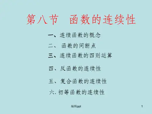 高等数学第八节函数的连续性