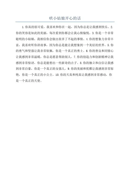 哄小姑娘开心的话