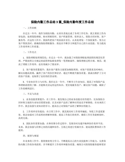 保险内勤工作总结3篇_保险内勤年度工作总结