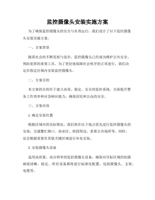 监控摄像头安装实施方案