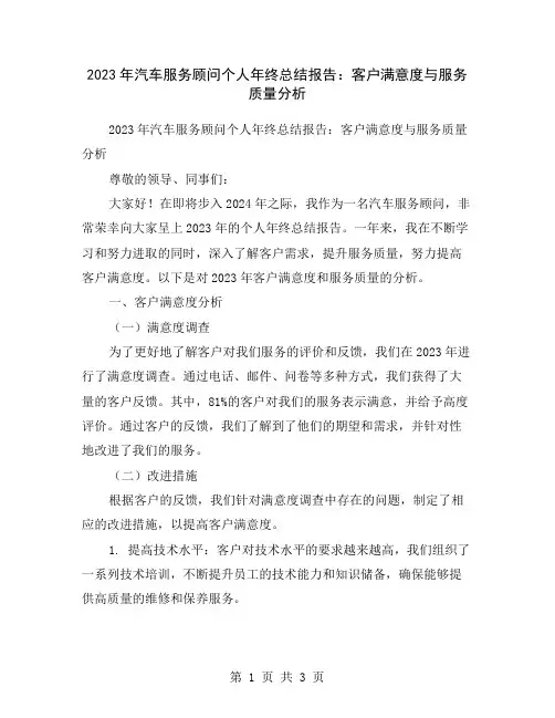 2023年汽车服务顾问个人年终总结报告：客户满意度与服务质量分析