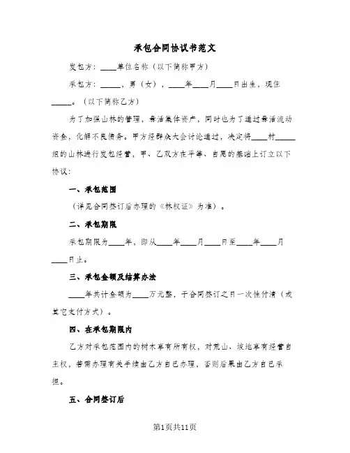 承包合同协议书范文(3篇)