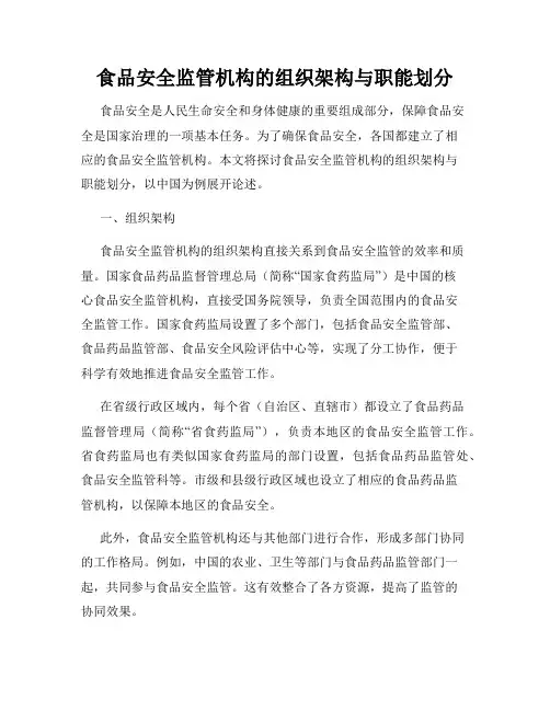 食品安全监管机构的组织架构与职能划分