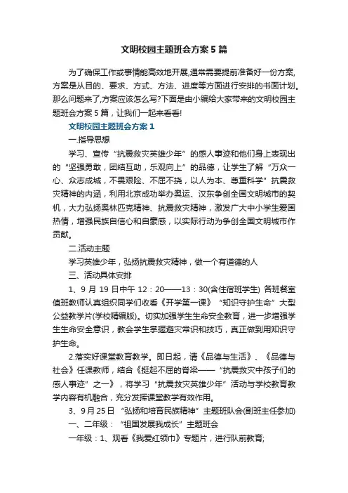 文明校园主题班会方案5篇