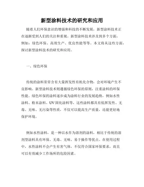 新型涂料技术的研究和应用