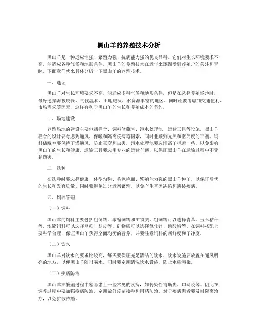 黑山羊的养殖技术分析