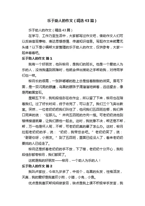 乐于助人的作文（精选43篇）