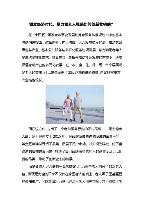 银发经济时代,足力健老人鞋是如何创新营销的？