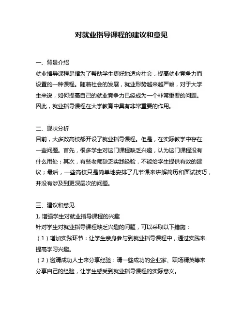 对就业指导课程的建议和意见