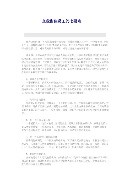 企业留住员工的七要点
