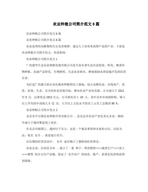 农业种植公司简介范文6篇