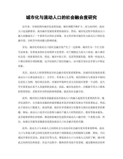 城市化与流动人口的社会融合度研究