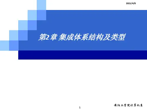 集成体系结构及类型