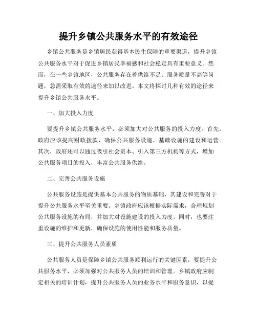 提升乡镇公共服务水平的有效途径